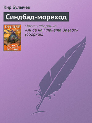 cover image of Синдбад-мореход